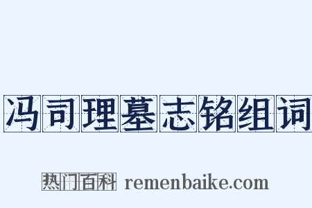 冯司理墓志铭组词是什么意思的图片